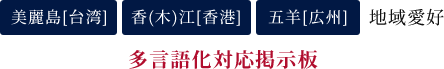 美麗島[台湾]/香(木)江[香港]/五羊[広州]地域愛好