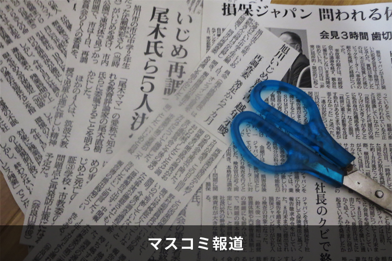 マスコミ報道