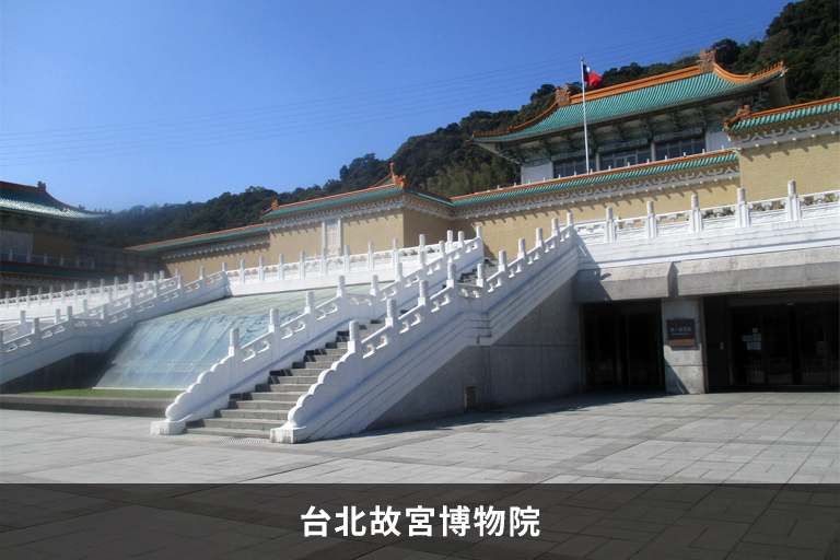 台北故宮博物院