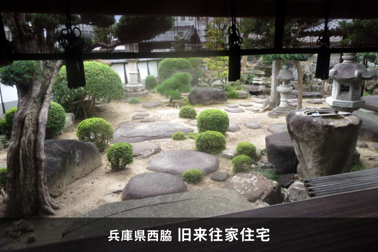 兵庫県西脇 旧来往家住宅
