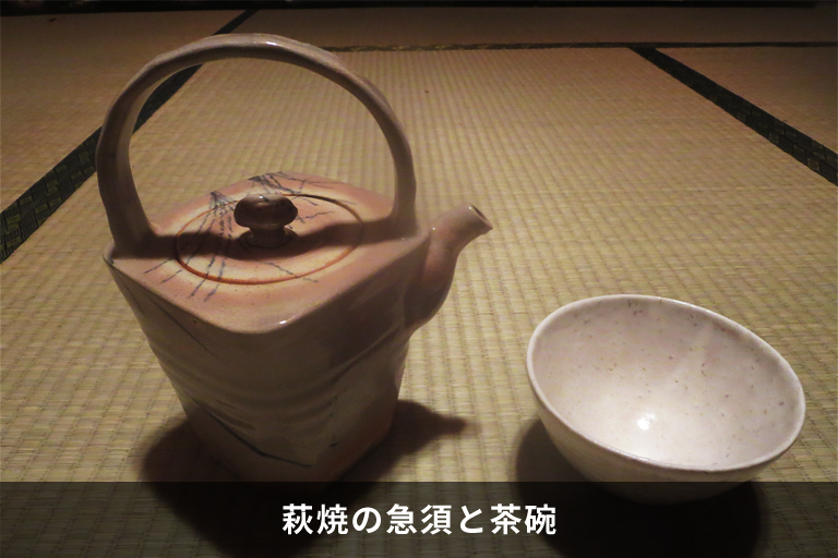 萩焼の急須と茶碗