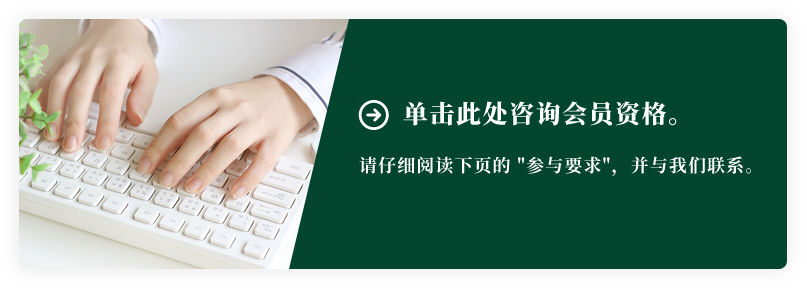 入会のお問合せはこちら