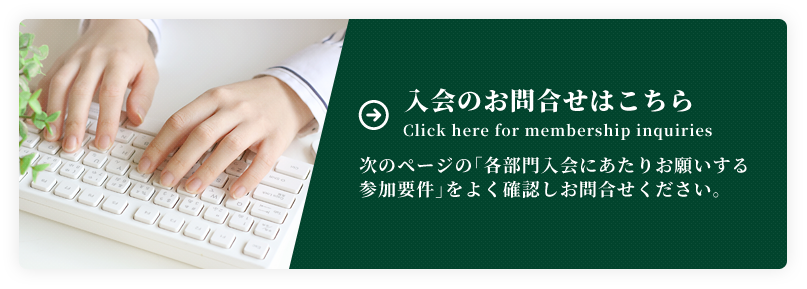 入会のお問合せはこちら